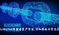 如何在tpWallet中查看资产价值：详细指南与常见问
