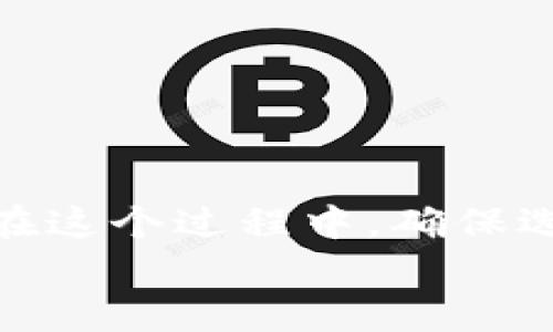 在这个示例中，我将为“以太坊冷钱包制作视频”提供一个以及关键词，并编写详细内容和相关问题。


bianoti如何制作以太坊冷钱包：完整视频指南/bianoti

关键词：
以太坊冷钱包, 区块链安全, 加密货币存储/guanjianci

引言
随着加密货币的普及，越来越多的人关注如何安全存储他们的数字资产。以太坊作为一种重要的加密货币，吸引了大量投资者。而冷钱包则被广泛认为是存储以太坊和其他加密货币的最安全方式之一。那么，什么是以太坊冷钱包？如何制作一部高质量的视频来展示冷钱包的制作过程？在接下来的内容中，我们将为您详细解答这些问题，并提供有关制作视频的各种建议。

什么是以太坊冷钱包？
冷钱包是指一种不与互联网连接的加密货币存储方式。这种方法可以有效防止黑客和恶意软件的攻击，确保您的数字资产的安全。以太坊冷钱包通常以硬件或纸质形式存在。
硬件冷钱包一般使用专用设备（如Ledger、Trezor等）来存储私钥，这些设备提供了加密和安全的存储环境。纸质冷钱包则是将私钥和公钥打印在纸上，确保没有任何数字痕迹。
无论是使用硬件冷钱包还是纸质冷钱包，用户都应当遵循安全最佳实践，如完成备份、妥善保管和谨慎处理私钥等。

制作以太坊冷钱包视频的步骤
制作以太坊冷钱包视频的过程可以包含多个步骤。从选择合适的设备或工具到视频录制和编辑，每一个步骤都至关重要。
1. 选择制作视频的工具：选择合适的录屏软件，如OBS、Camtasia等，确保您能够高质量地捕捉您的屏幕。
2. 准备内容：在视频中描述什么是冷钱包及其安全性和重要性。您还可以包含一些关于以太坊的基本知识，以帮助观众理解。
3. 视频录制：使用录屏软件记录您制作冷钱包的过程，例如如何生成私钥、如何创建纸质钱包或使用硬件钱包。
4. 后期编辑：使用视频编辑软件（如Adobe Premiere或Final Cut Pro）编辑您的视频，加入音乐、文字叠加和其它元素，使其更加吸引人。
5. 发布与分享：将视频上传到YouTube或其他平台，并通过社交媒体和论坛与观众分享。

常见问题解答

h4问题1：以太坊冷钱包与热钱包的区别是什么？/h4
以太坊冷钱包和热钱包是两种主要的数字资产存储方式。热钱包指的是与互联网连接的加密货币钱包，其优点是便捷，适合频繁交易。然而，由于始终在线，热钱包面临较高的安全风险，例如黑客攻击和恶意软件。因此，热钱包不适合长时间保管大量数字资产。
相比之下，冷钱包不与互联网连接，因而对网络攻击几乎免疫。冷钱包是保存大额资金的理想选择，因为它的私钥不易被窃取。
总结起来，热钱包更适合日常交易，而冷钱包则是长期持有的安全选择；投资者应根据个人的需求选择适合自己的钱包类型。

h4问题2：我如何安全地备份我的冷钱包？/h4
备份冷钱包非常重要，因为丢失私钥将导致无法访问存储在钱包中的加密货币。以下是一些备份冷钱包的建议：
1. 纸质备份：将私钥打印出来，并分散存放以防丢失或被盗。比如，您可以将一份备份存放在家中，另一份放在银行保险箱中。
2. 加密备份：您可以将私钥文件加密，并存储在USB闪存驱动器中，以防止未授权的访问。确保您记住加密密码。
3. 多重备份：不要依赖单一的备份方法。尝试多种方式备份私钥，确保在任何情况下都能恢复。
4. 定期更新备份：如果您更改了钱包地址或生成了新私钥，请确保及时更新备份。
遵循这些备份建议将有助于确保您的以太坊冷钱包的长期安全性。

h4问题3：如何选择合适的以太坊冷钱包？/h4
选择适合的冷钱包时，您可以考虑以下几个因素：
1. 钱包类型：硬件钱包和纸钱包都有各自的优缺点。硬件钱包通常更安全，但价格较高；纸钱包成本低但使用起来较为麻烦。
2. 用户体验：确保选择易于使用的钱包。查看产品说明和评论，确保选择适合您的界面和体验。
3. 安全性：选购知名度高、具有良好安全记录的钱包品牌。硬件钱包应支持强加密和安全芯片。
4. 支持的币种：确认钱包支持以太坊及其相关的ERC-20代币。
5. 社区支持和更新：活跃的用户社区和定期的软件更新能提高您的钱包安全性和易用性。
通过综合考虑这些因素，您可以选出最适合您需求的以太坊冷钱包。

h4问题4：以太坊冷钱包的操作步骤是怎样的？/h4
创建以太坊冷钱包的步骤大致如下：
1. 确定冷钱包类型：您可以选择硬件钱包或纸钱包。
2. 生成私钥：使用安全的生成工具或硬件设备生成随机私钥，确保不会在联网环境中生成。
3. 创建纸钱包（如适用）：可以使用一些安全的网站进行纸钱包生成，将私钥和对应的公钥生成并打印出来。请确保在操作过程中，计算机处于离线状态。
4. 存储私钥：将生成的私钥妥善保管，不要随便泄露给他人，建议与备份私钥分开存储。
5. 进行存款：将以太坊或其他代币转入您的冷钱包地址，确保交易在区块链上确认无误。
6. 安全注销：如果使用软件生成冷钱包，请在操作完成后务必清除缓存和历史记录，确保没有泄露。
通过上述步骤，用户可以安全且有效地创建和管理他们的以太坊冷钱包。

h4问题5：冷钱包的风险和注意事项有哪些？/h4
虽然冷钱包是相对安全的存储方式，用户在使用时仍需注意以下风险：
1. 私钥丢失：一旦私钥丢失，用户将失去对存储资产的访问权。因此一定要确保备份，并将其存放在安全的地方。
2. 磁带损坏：如果将私钥存储在条带或其他可移动存储器上，物理损坏可能导致数据丢失。
3. 不当操作：用户在生成冷钱包或私钥时的不当操作可能导致钱包安全性降低。在使用计算机生成时，确保在安全且离线的环境中操作。
4. 恶意软件：在转移冷钱包或进行任何与私钥相关操作时，应确保计算机无恶意软件，以防被窃取信息。
5. 欺诈网站：使用冷钱包生成器时，需确保使用真实、可信赖的网站，以保护个人信息和资金安全。

总结
制作以太坊冷钱包并制作相关视频可以让更多人了解如何安全地存储以太坊。通过以上问题的解答，我们希望能够帮助用户更好地理解冷钱包的操作、安全性以及常见误区。在这个过程中，确保选择合适的钱包类型并遵循最佳安全实践，将大大降低资金丢失的风险。
如果您对以太坊冷钱包或加密货币存储有更多疑问，欢迎随时留言讨论！