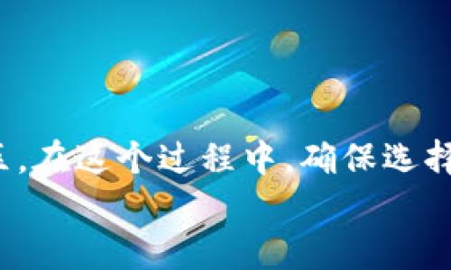 在这个示例中，我将为“以太坊冷钱包制作视频”提供一个以及关键词，并编写详细内容和相关问题。


bianoti如何制作以太坊冷钱包：完整视频指南/bianoti

关键词：
以太坊冷钱包, 区块链安全, 加密货币存储/guanjianci

引言
随着加密货币的普及，越来越多的人关注如何安全存储他们的数字资产。以太坊作为一种重要的加密货币，吸引了大量投资者。而冷钱包则被广泛认为是存储以太坊和其他加密货币的最安全方式之一。那么，什么是以太坊冷钱包？如何制作一部高质量的视频来展示冷钱包的制作过程？在接下来的内容中，我们将为您详细解答这些问题，并提供有关制作视频的各种建议。

什么是以太坊冷钱包？
冷钱包是指一种不与互联网连接的加密货币存储方式。这种方法可以有效防止黑客和恶意软件的攻击，确保您的数字资产的安全。以太坊冷钱包通常以硬件或纸质形式存在。
硬件冷钱包一般使用专用设备（如Ledger、Trezor等）来存储私钥，这些设备提供了加密和安全的存储环境。纸质冷钱包则是将私钥和公钥打印在纸上，确保没有任何数字痕迹。
无论是使用硬件冷钱包还是纸质冷钱包，用户都应当遵循安全最佳实践，如完成备份、妥善保管和谨慎处理私钥等。

制作以太坊冷钱包视频的步骤
制作以太坊冷钱包视频的过程可以包含多个步骤。从选择合适的设备或工具到视频录制和编辑，每一个步骤都至关重要。
1. 选择制作视频的工具：选择合适的录屏软件，如OBS、Camtasia等，确保您能够高质量地捕捉您的屏幕。
2. 准备内容：在视频中描述什么是冷钱包及其安全性和重要性。您还可以包含一些关于以太坊的基本知识，以帮助观众理解。
3. 视频录制：使用录屏软件记录您制作冷钱包的过程，例如如何生成私钥、如何创建纸质钱包或使用硬件钱包。
4. 后期编辑：使用视频编辑软件（如Adobe Premiere或Final Cut Pro）编辑您的视频，加入音乐、文字叠加和其它元素，使其更加吸引人。
5. 发布与分享：将视频上传到YouTube或其他平台，并通过社交媒体和论坛与观众分享。

常见问题解答

h4问题1：以太坊冷钱包与热钱包的区别是什么？/h4
以太坊冷钱包和热钱包是两种主要的数字资产存储方式。热钱包指的是与互联网连接的加密货币钱包，其优点是便捷，适合频繁交易。然而，由于始终在线，热钱包面临较高的安全风险，例如黑客攻击和恶意软件。因此，热钱包不适合长时间保管大量数字资产。
相比之下，冷钱包不与互联网连接，因而对网络攻击几乎免疫。冷钱包是保存大额资金的理想选择，因为它的私钥不易被窃取。
总结起来，热钱包更适合日常交易，而冷钱包则是长期持有的安全选择；投资者应根据个人的需求选择适合自己的钱包类型。

h4问题2：我如何安全地备份我的冷钱包？/h4
备份冷钱包非常重要，因为丢失私钥将导致无法访问存储在钱包中的加密货币。以下是一些备份冷钱包的建议：
1. 纸质备份：将私钥打印出来，并分散存放以防丢失或被盗。比如，您可以将一份备份存放在家中，另一份放在银行保险箱中。
2. 加密备份：您可以将私钥文件加密，并存储在USB闪存驱动器中，以防止未授权的访问。确保您记住加密密码。
3. 多重备份：不要依赖单一的备份方法。尝试多种方式备份私钥，确保在任何情况下都能恢复。
4. 定期更新备份：如果您更改了钱包地址或生成了新私钥，请确保及时更新备份。
遵循这些备份建议将有助于确保您的以太坊冷钱包的长期安全性。

h4问题3：如何选择合适的以太坊冷钱包？/h4
选择适合的冷钱包时，您可以考虑以下几个因素：
1. 钱包类型：硬件钱包和纸钱包都有各自的优缺点。硬件钱包通常更安全，但价格较高；纸钱包成本低但使用起来较为麻烦。
2. 用户体验：确保选择易于使用的钱包。查看产品说明和评论，确保选择适合您的界面和体验。
3. 安全性：选购知名度高、具有良好安全记录的钱包品牌。硬件钱包应支持强加密和安全芯片。
4. 支持的币种：确认钱包支持以太坊及其相关的ERC-20代币。
5. 社区支持和更新：活跃的用户社区和定期的软件更新能提高您的钱包安全性和易用性。
通过综合考虑这些因素，您可以选出最适合您需求的以太坊冷钱包。

h4问题4：以太坊冷钱包的操作步骤是怎样的？/h4
创建以太坊冷钱包的步骤大致如下：
1. 确定冷钱包类型：您可以选择硬件钱包或纸钱包。
2. 生成私钥：使用安全的生成工具或硬件设备生成随机私钥，确保不会在联网环境中生成。
3. 创建纸钱包（如适用）：可以使用一些安全的网站进行纸钱包生成，将私钥和对应的公钥生成并打印出来。请确保在操作过程中，计算机处于离线状态。
4. 存储私钥：将生成的私钥妥善保管，不要随便泄露给他人，建议与备份私钥分开存储。
5. 进行存款：将以太坊或其他代币转入您的冷钱包地址，确保交易在区块链上确认无误。
6. 安全注销：如果使用软件生成冷钱包，请在操作完成后务必清除缓存和历史记录，确保没有泄露。
通过上述步骤，用户可以安全且有效地创建和管理他们的以太坊冷钱包。

h4问题5：冷钱包的风险和注意事项有哪些？/h4
虽然冷钱包是相对安全的存储方式，用户在使用时仍需注意以下风险：
1. 私钥丢失：一旦私钥丢失，用户将失去对存储资产的访问权。因此一定要确保备份，并将其存放在安全的地方。
2. 磁带损坏：如果将私钥存储在条带或其他可移动存储器上，物理损坏可能导致数据丢失。
3. 不当操作：用户在生成冷钱包或私钥时的不当操作可能导致钱包安全性降低。在使用计算机生成时，确保在安全且离线的环境中操作。
4. 恶意软件：在转移冷钱包或进行任何与私钥相关操作时，应确保计算机无恶意软件，以防被窃取信息。
5. 欺诈网站：使用冷钱包生成器时，需确保使用真实、可信赖的网站，以保护个人信息和资金安全。

总结
制作以太坊冷钱包并制作相关视频可以让更多人了解如何安全地存储以太坊。通过以上问题的解答，我们希望能够帮助用户更好地理解冷钱包的操作、安全性以及常见误区。在这个过程中，确保选择合适的钱包类型并遵循最佳安全实践，将大大降低资金丢失的风险。
如果您对以太坊冷钱包或加密货币存储有更多疑问，欢迎随时留言讨论！