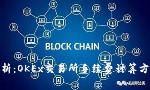 : 深入解析：OKEx交易所手续费计算方法全攻略