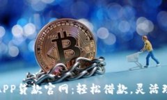  信用钱包APP贷款官网：轻松借款，灵活理财新选