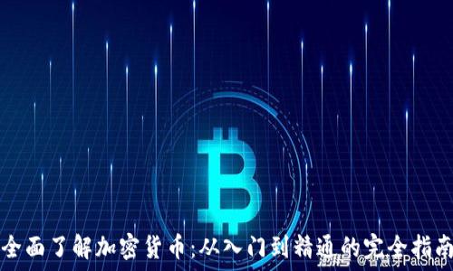   
全面了解加密货币：从入门到精通的完全指南