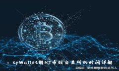 : tpWallet转HT币到交易所的时间详解