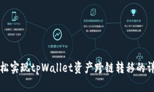 如何轻松实现tpWallet资产跨链转移的详细教程