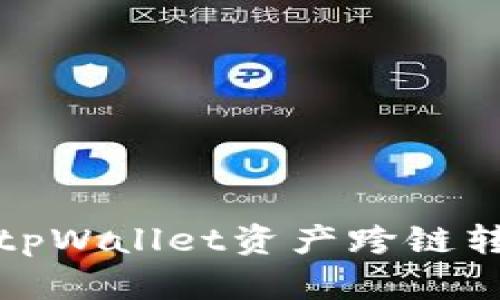 如何轻松实现tpWallet资产跨链转移的详细教程