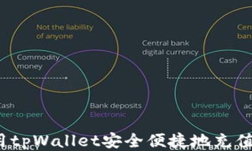 
如何使用tpWallet安全便捷地充值人民币？