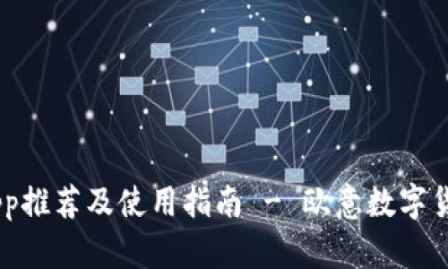 最佳USDT钱包App推荐及使用指南 - 欧意数字货币钱包体验分享