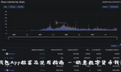 最佳USDT钱包App推荐及使用指南 - 欧意数字货币钱