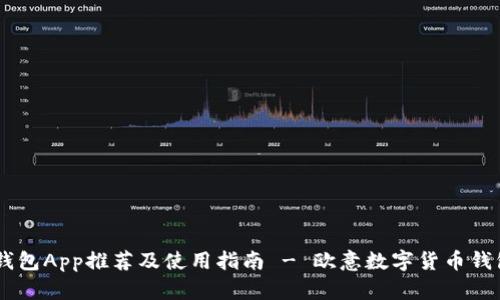 最佳USDT钱包App推荐及使用指南 - 欧意数字货币钱包体验分享