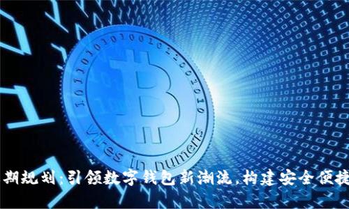 tpWallet近期规划：引领数字钱包新潮流，构建安全便捷的支付体系