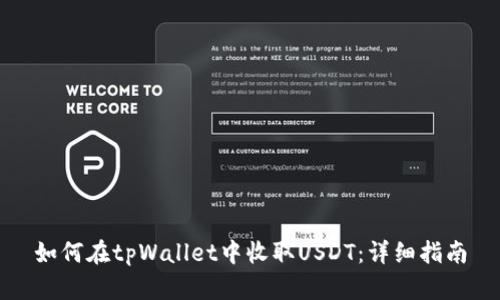 如何在tpWallet中收取USDT：详细指南