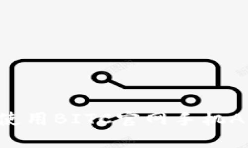 如何下载和使用BITC官网手机APP：全面指南