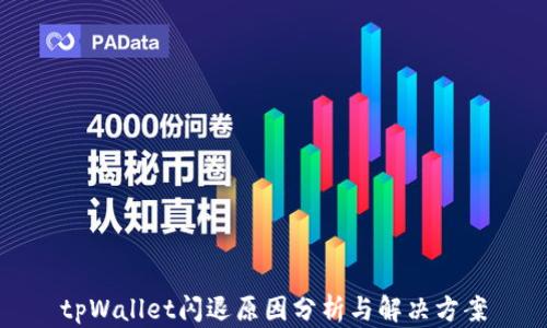
tpWallet闪退原因分析与解决方案