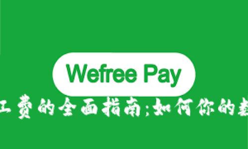 tpWallet充值矿工费的全面指南：如何你的数字资产交易体验