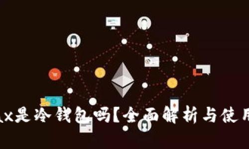 Metax是冷钱包吗？全面解析与使用指南