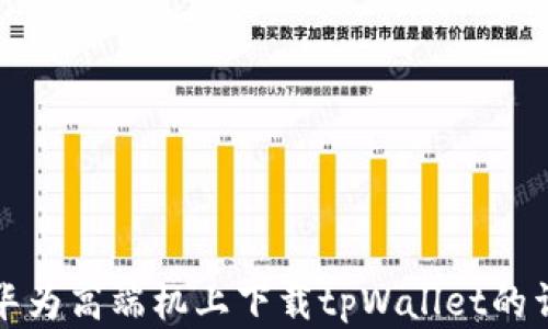 
如何在华为高端机上下载tpWallet的详细指南