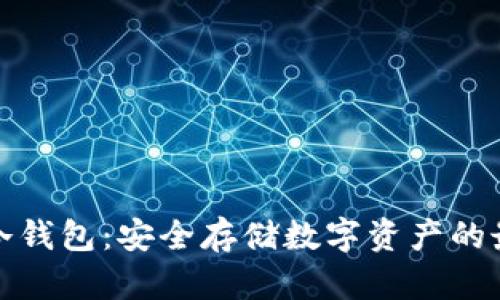 比特派冷钱包：安全存储数字资产的最佳选择