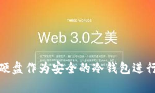 如何使用移动硬盘作为安全的冷钱包进行加密货币存储