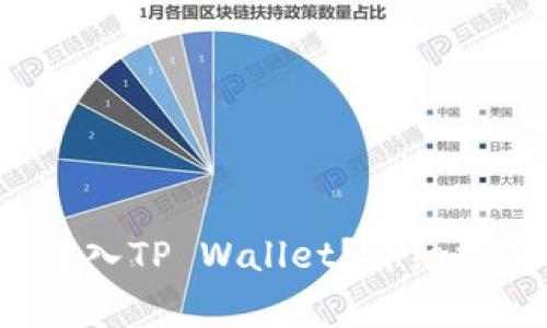如何将FIL币安全转入TP Wallet？详细指南与常见问题解答