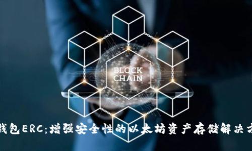 冷钱包ERC：增强安全性的以太坊资产存储解决方案