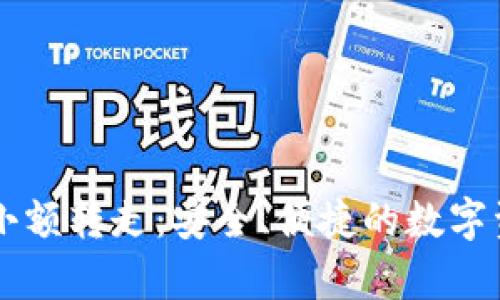 tpWallet自动小额转走：安全、便捷的数字资产管理新方法