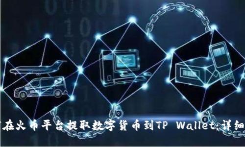 如何在火币平台提取数字货币到TP Wallet：详细指南