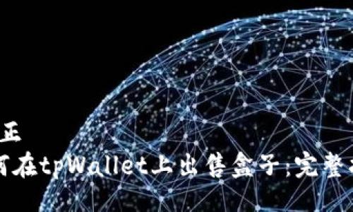 正/正
如何在tpWallet上出售盒子：完整指南