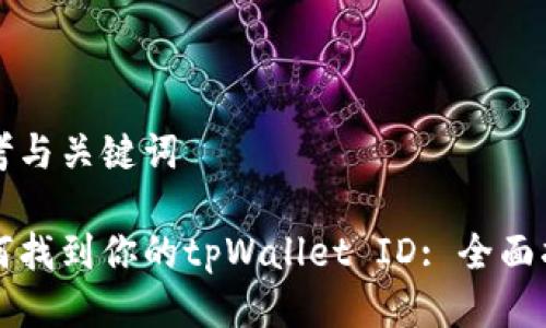 思考与关键词

如何找到你的tpWallet ID: 全面指南