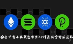 如何安全下载小狐钱包中文APP？最新官方版获取