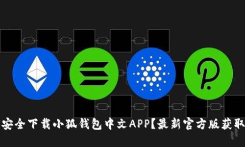 如何安全下载小狐钱包中文APP？最新官方版获取指南