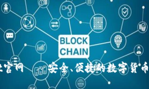 TPWallet官网——安全、便捷的数字货币钱包平台