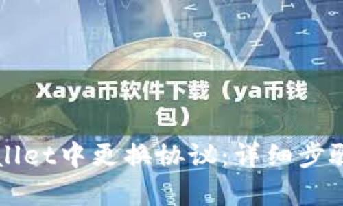 如何在tpWallet中更换协议：详细步骤与使用指南