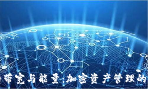   
冷钱包的带宽与能量：加密资产管理的究极指南