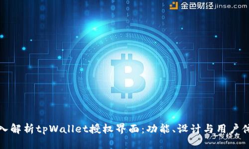 深入解析tpWallet授权界面：功能、设计与用户体验