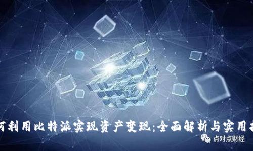 如何利用比特派实现资产变现：全面解析与实用指南