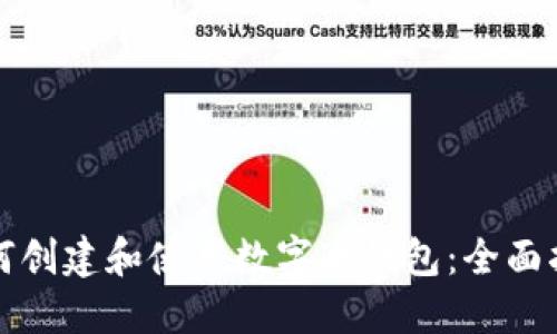 如何创建和使用数字冷钱包：全面指南