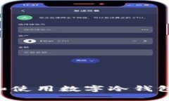如何创建和使用数字冷钱包：全面指南