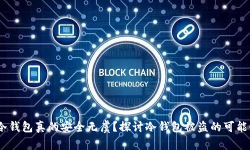 :冷钱包真的安全无虞？探讨冷钱包被盗的可能性