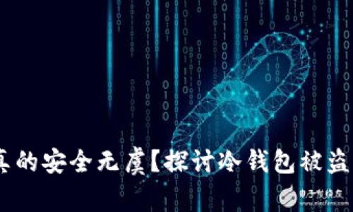 :冷钱包真的安全无虞？探讨冷钱包被盗的可能性