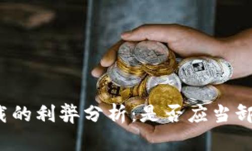 冷钱包卸载的利弊分析：是否应当卸载冷钱包？
