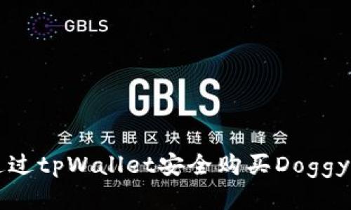 示例：如何通过tpWallet安全购买Doggy币：全面指南