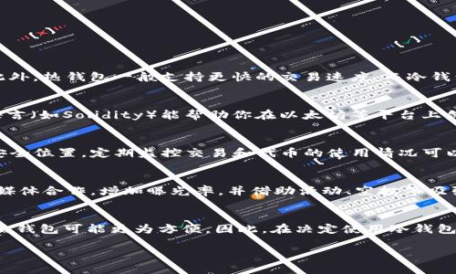 
  冷钱包发行币的详细指南：如何安全高效地在冷钱包上发币 / 
 guanjianci 冷钱包, 发币, 区块链 /guanjianci 

冷钱包的基本概念
冷钱包是指一种不与互联网直接连接的加密货币钱包，通常用于存储比特币和其他加密资产。相较于热钱包，冷钱包因其与网络隔绝的特点，使得黑客攻击的风险大大降低，因此被广泛用于长期存储和大宗交易。冷钱包有多种形式，包括纸钱包、硬件钱包和离线计算机等。在进行加密货币的发币操作时，了解冷钱包的基本概念及使用方式显得尤为重要。

冷钱包的类型及其特点
冷钱包主要分为几种类型，每种都有其独特的优缺点。
1. 纸钱包：这是最简单，也是最便宜的冷钱包形式。纸钱包通过打印出一组私钥和公钥，用户可以将其保存在安全的地方。纸钱包的优点是几乎没有技术门槛，但缺点是易于损坏或丢失。
2. 硬件钱包：这是目前最受欢迎的冷钱包类型，由专门的公司制造，通常具有高级的安全特性。硬件钱包如Ledger和Trezor，可以用于存储多种加密资产，使用方式相对简单，但需要额外购买设备。
3. 离线计算机：通过将计算机与网络隔绝，可以创建一个高安全性的冷钱包。用户在离线状态下生成存储私钥的地址，并通过USB驱动器等形式转移相关信息。其缺点是操作复杂。

如何在冷钱包上进行发币操作
在冷钱包上发币的过程可以简单总结为以下几个步骤：
首先，确保你有一个可用的冷钱包，并且里面存有一定数量的加密货币作为手续费。然后，选择一个合适的区块链平台，比如以太坊、EOS或波场等，具体取决于你想要发行的币种。接下来，需要使用相关的发币工具或合约，在冷钱包内创建发币的指令。最后，签署并发送交易，完成发币过程。

发币的技术细节与注意事项
物流过程中，有些技术细节和注意事项不可忽视：
首先，选择合适的代币标准非常重要。例如，以太坊上有ERC-20和ERC-721代币标准。在选择标准后，需确定初始发行量、转账费用和其他参数。
在操作过程中，保持私钥的安全是重中之重。如果私钥泄露，钱包内的资产可能会被他人转走。而在发币过程中，确保智能合约中没有漏洞，以避免资金损失。

与发币相关的法律法规
发币并不是一件简单的事情，它涉及到法律合规性的问题。在大多数国家，发币需要遵守当地的法律法规，包括反洗钱法、证券法等。进行发币之前，建议咨询专业的法律团队以确保合规。

冷钱包发币的应用场景
冷钱包发币的应用场景非常广泛，包括但不限于：
1. 项目的众筹：很多新兴项目会选择通过发币进行众筹，资金用于后续开发和运营。
2. 社区激励：通过发币激励社区用户，增加用户粘性。
3. 数字资产管理：企业可以通过发行自己的代币来进行数字资产的管理和流转。

常见问题解析
对于想要了解如何在冷钱包上发币的用户，以下是五个常见问题及其详细答案：

问题1：冷钱包和热钱包的区别是什么？
冷钱包与热钱包最大的区别在于连接互联网的状态。热钱包是随时在线的，适合做日常交易，但安全性较低；冷钱包是离线的，更加安全但操作不够便捷。此外，热钱包一般支持更快的交易速度，而冷钱包则更适合长期储存。使用冷钱包发币的时候需要将相关信息从冷钱包导入在线环境，这增加了操作的复杂性，用户需谨慎处理。

问题2：发币需要哪些技术基础？
发币的技术要求其实并不高，但了解区块链的基本原理、智能合约的构建以及基本的编程能力能够帮助用户更好地完成发币的过程。掌握至少一种编程语言（如Solidity）能帮助你在以太坊等平台上创建和管理代币。此外，熟悉钱包的使用方法，尤其是如何操作冷钱包也是必须的。如果没有技术基础，可以考虑寻求专业的开发团队合作。

问题3：如何确保我发行的代币安全？
确保代币安全的方法有很多，最重要的是在编写智能合约时进行全面的审计，确保代码没有漏洞。此外，投资于硬件钱包，定期更换私钥，确保私钥保存在安全位置。定期监控交易和代币的使用情况可以为后续防范风险提供依据。同时，发币需要遵循合法合规，避免法律风险，确保业务的合法性和稳定性。

问题4：发币后如何进行市场推广？
在发币后，市场的推广是成功的重要一步。首先，建立强大的社区至关重要，通过社交媒体、论坛等平台与潜在用户进行互动。此外，考虑与相关行业专家或媒体合作，增加曝光率，并借助活动、空投等吸引用户参与和购买代币。同时，构建项目的透明度，定期发布进展报告，以赢得用户的信任。

问题5：冷钱包发币能否适用于所有类型的项目？
冷钱包发币的适用性主要取决于项目的性质和需求。对于大规模的项目或长期的资产管理，使用冷钱包发币更为合适。而对于需要频繁交易的小型项目，热钱包可能更为方便。因此，在决定使用冷钱包和热钱包之前，需要根据项目的特点和用户的需求进行评估。在实际操作之前，一定要考虑到各自的优缺点，合理制定发币方案。
``` 

希望这篇详细的内容能帮助你了解如何在冷钱包上进行发币的各个方面。