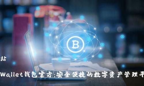 网站

tpWallet钱包官方：安全便捷的数字资产管理平台