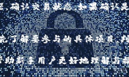 biao ti如何通过tpWallet将BNB提到HT交易所？/biao ti
tpWallet, BNB, HT交易所/guanjianci

随着区块链技术的快速发展，加密货币的交易方式也在不断更新换代。在众多的加密钱包中，tpWallet作为一个越来越受欢迎的数字资产管理工具，提供了简单便捷的操作方式，使得用户可以轻松地进行资产转移与交易。本文将详细介绍如何通过tpWallet将BNB（币安币）提到HT（火币交易所），包括相关操作步骤、注意事项以及可能遇到的问题解答。

在开始之前，我们需要先了解一下tpWallet、BNB和HT交易所的背景知识，以便更好地掌握整个操作流程。

tpWallet是什么？
tpWallet是一款集成了多种功能的数字资产钱包，用户可以在其中管理自己的各种加密货币资产。它支持多链数字资产的存储与交易，并提供了去中心化的交易所功能，用户可以直接在钱包内进行交易，而不需要去外部交易平台。tpWallet用户界面友好，操作方便，非常适合新手用户。

BNB（币安币）简介
BNB是全球知名的加密货币交易所币安（Binance）发行的原生代币。作为一种实用型代币，BNB可以用于支付交易手续费、参与新币发行、获得市场折扣等。近年来，BNB的应用场景不断扩展，在去中心化金融（DeFi）等领域也逐渐占据一席之地。

HT（火币Token）概述
HT是火币交易所发行的代币，功能与BNB类似。HT的持有者在火币平台进行交易时可以享受手续费折扣，并参与平台的各种活动。HT不仅是一种交易媒介，更是火币生态系统的重要组成部分，用户对HT的需求不断增加，吸引了众多投资者。

如何通过tpWallet将BNB提到HT交易所？
以下是通过tpWallet将BNB提到HT交易所的具体步骤：

h4步骤一：下载并安装tpWallet/h4
首先，在你的手机应用商店中搜索“tpWallet”并下载。完成安装后，请确保你创建一个新钱包或者导入已有钱包，确保你能够安全地访问你的数字资产。

h4步骤二：将BNB充值到tpWallet/h4
在tpWallet中，选择“接收”功能，找到BNB的接收地址，将你的BNB从其他位置（例如：币安交易所）转入你的tpWallet地址。务必确认地址无误后，再进行转账，以免资产损失。

h4步骤三：找到兑换功能/h4
在tpWallet中，找到“交换”或“交易”功能。在这个步骤中，你需要选择BNB作为想要交易的资产，并选择HT作为目标资产。系统会根据当前市场的汇率为你提供兑换价格。

h4步骤四：确认交易/h4
在确认兑换信息无误后，点击“确认”按钮，系统将会开始处理你的交易。交易完成后，你的HT将会直接存入你的tpWallet中。

h4步骤五：提取HT到火币交易所/h4
如果你希望将HT提到火币交易所，首先在火币上选中“钱包”选项，取得你的HT充值地址。返回tpWallet，选择“发送”功能，填写火币的HT地址及发送数量，确保信息无误后，确认交易。等待区块链确认后，你的HT将成功转入火币交易所。

相关问题解答

问题一：为什么选择tpWallet？
tpWallet作为一款集多种功能于一身的数字资产钱包，首先在安全性上表现良好。它为用户提供了私钥管理、分布式存储以及防止黑客攻击的功能，确保用户数字资产的安全。其次，用户界面友好，上手容易，适合新手用户。最重要的是，tpWallet支持多种加密货币的存储与交易，用户无需在多个钱包之间切换，方便了资产的管理。

问题二：如何保证在提币过程中的安全？
在提币的过程中，用户需要特别注意安全性。首先，确保你的tpWallet已经开启了双重认证功能，这是防止账号被盗的重要手段。其次，提币时务必仔细核对接收地址，一旦发送，加密资产的转移是不可逆的。也建议用户在进行大额交易时，小额先测试一下，以确保账户与地址之间没有问题。

问题三：BNB与HT的价格波动大吗？
BNB与HT的价格波动受到市场行情、交易所政策、市场参与者情绪等多种因素影响。总体来看，作为备受关注的交易所代币，它们的价格在牛市时上涨迅速，但在熊市时也会大幅下跌。因此，用户在进行交易时需注意对价格波动做好心理准备，适时调整自己的投资策略。

问题四：如果交易失败，应该怎么办？
如果在tpWallet进行交易失败，首先要检查网络连接是否正常，然后查看tpWallet的系统状态或公告，判断是否存在平台维护或故障情况；同时查看区块链浏览器，确认交易状态。如果确认是系统问题，可以联系客服进行反馈和寻求解决方案。如果是用户操作失误，如地址错误等，则需承担相应的损失。

问题五：如何通过tpWallet进行更复杂的交易，如流动性挖矿？
tpWallet支持多种DeFi功能，用户可以利用其流动性挖矿服务，选择自己对风险的承受能力及收益的期待，参与相应的流动性池。在操作具体的流程时，用户需要先了解要参与的具体项目，判断其安全性与潜在收益，再根据系提供的提示进行流动性提供，并获取相应的奖励。此外，注意到流动性提供时可能会存在的临时损失，需谨慎操作。

通过以上细致的步骤与解答，用户可以充分了解如何通过tpWallet将BNB提到HT交易所，并考虑到可能遇到的问题，确保每一步操作的顺利完成。希望本文能够帮助新手用户更好地理解与操作TP钱包，顺利进行加密货币的交易！