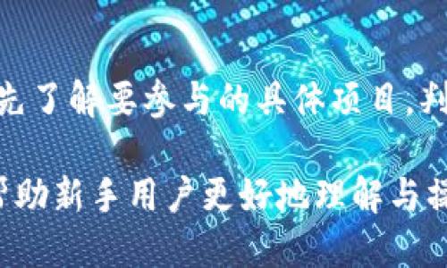 biao ti如何通过tpWallet将BNB提到HT交易所？/biao ti
tpWallet, BNB, HT交易所/guanjianci

随着区块链技术的快速发展，加密货币的交易方式也在不断更新换代。在众多的加密钱包中，tpWallet作为一个越来越受欢迎的数字资产管理工具，提供了简单便捷的操作方式，使得用户可以轻松地进行资产转移与交易。本文将详细介绍如何通过tpWallet将BNB（币安币）提到HT（火币交易所），包括相关操作步骤、注意事项以及可能遇到的问题解答。

在开始之前，我们需要先了解一下tpWallet、BNB和HT交易所的背景知识，以便更好地掌握整个操作流程。

tpWallet是什么？
tpWallet是一款集成了多种功能的数字资产钱包，用户可以在其中管理自己的各种加密货币资产。它支持多链数字资产的存储与交易，并提供了去中心化的交易所功能，用户可以直接在钱包内进行交易，而不需要去外部交易平台。tpWallet用户界面友好，操作方便，非常适合新手用户。

BNB（币安币）简介
BNB是全球知名的加密货币交易所币安（Binance）发行的原生代币。作为一种实用型代币，BNB可以用于支付交易手续费、参与新币发行、获得市场折扣等。近年来，BNB的应用场景不断扩展，在去中心化金融（DeFi）等领域也逐渐占据一席之地。

HT（火币Token）概述
HT是火币交易所发行的代币，功能与BNB类似。HT的持有者在火币平台进行交易时可以享受手续费折扣，并参与平台的各种活动。HT不仅是一种交易媒介，更是火币生态系统的重要组成部分，用户对HT的需求不断增加，吸引了众多投资者。

如何通过tpWallet将BNB提到HT交易所？
以下是通过tpWallet将BNB提到HT交易所的具体步骤：

h4步骤一：下载并安装tpWallet/h4
首先，在你的手机应用商店中搜索“tpWallet”并下载。完成安装后，请确保你创建一个新钱包或者导入已有钱包，确保你能够安全地访问你的数字资产。

h4步骤二：将BNB充值到tpWallet/h4
在tpWallet中，选择“接收”功能，找到BNB的接收地址，将你的BNB从其他位置（例如：币安交易所）转入你的tpWallet地址。务必确认地址无误后，再进行转账，以免资产损失。

h4步骤三：找到兑换功能/h4
在tpWallet中，找到“交换”或“交易”功能。在这个步骤中，你需要选择BNB作为想要交易的资产，并选择HT作为目标资产。系统会根据当前市场的汇率为你提供兑换价格。

h4步骤四：确认交易/h4
在确认兑换信息无误后，点击“确认”按钮，系统将会开始处理你的交易。交易完成后，你的HT将会直接存入你的tpWallet中。

h4步骤五：提取HT到火币交易所/h4
如果你希望将HT提到火币交易所，首先在火币上选中“钱包”选项，取得你的HT充值地址。返回tpWallet，选择“发送”功能，填写火币的HT地址及发送数量，确保信息无误后，确认交易。等待区块链确认后，你的HT将成功转入火币交易所。

相关问题解答

问题一：为什么选择tpWallet？
tpWallet作为一款集多种功能于一身的数字资产钱包，首先在安全性上表现良好。它为用户提供了私钥管理、分布式存储以及防止黑客攻击的功能，确保用户数字资产的安全。其次，用户界面友好，上手容易，适合新手用户。最重要的是，tpWallet支持多种加密货币的存储与交易，用户无需在多个钱包之间切换，方便了资产的管理。

问题二：如何保证在提币过程中的安全？
在提币的过程中，用户需要特别注意安全性。首先，确保你的tpWallet已经开启了双重认证功能，这是防止账号被盗的重要手段。其次，提币时务必仔细核对接收地址，一旦发送，加密资产的转移是不可逆的。也建议用户在进行大额交易时，小额先测试一下，以确保账户与地址之间没有问题。

问题三：BNB与HT的价格波动大吗？
BNB与HT的价格波动受到市场行情、交易所政策、市场参与者情绪等多种因素影响。总体来看，作为备受关注的交易所代币，它们的价格在牛市时上涨迅速，但在熊市时也会大幅下跌。因此，用户在进行交易时需注意对价格波动做好心理准备，适时调整自己的投资策略。

问题四：如果交易失败，应该怎么办？
如果在tpWallet进行交易失败，首先要检查网络连接是否正常，然后查看tpWallet的系统状态或公告，判断是否存在平台维护或故障情况；同时查看区块链浏览器，确认交易状态。如果确认是系统问题，可以联系客服进行反馈和寻求解决方案。如果是用户操作失误，如地址错误等，则需承担相应的损失。

问题五：如何通过tpWallet进行更复杂的交易，如流动性挖矿？
tpWallet支持多种DeFi功能，用户可以利用其流动性挖矿服务，选择自己对风险的承受能力及收益的期待，参与相应的流动性池。在操作具体的流程时，用户需要先了解要参与的具体项目，判断其安全性与潜在收益，再根据系提供的提示进行流动性提供，并获取相应的奖励。此外，注意到流动性提供时可能会存在的临时损失，需谨慎操作。

通过以上细致的步骤与解答，用户可以充分了解如何通过tpWallet将BNB提到HT交易所，并考虑到可能遇到的问题，确保每一步操作的顺利完成。希望本文能够帮助新手用户更好地理解与操作TP钱包，顺利进行加密货币的交易！