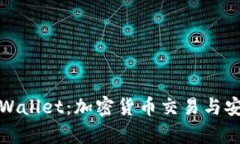 深入了解火币与tpWallet：加密货币交易与安全存储