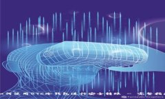 如何使用BTC冷钱包进行安全转账 - 完整指南