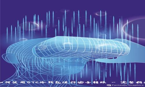 如何使用BTC冷钱包进行安全转账 - 完整指南