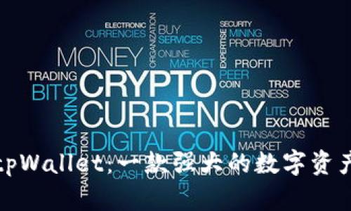 全面解析tpWallet：一款强大的数字资产管理工具