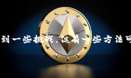 在没有BNB的情况下从TPWallet转出资产可能会遇到一些挑战，但有一些方法可以解决这些问题。以下是针对这个主题的详细介绍。

没有BNB如何从TPWallet转出资产的全面指南